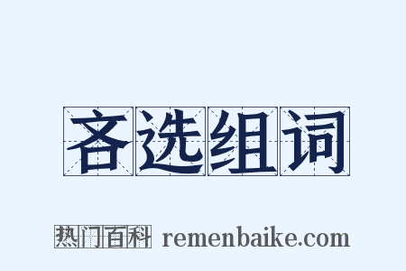 吝选组词是什么意思的图片